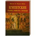 russische bücher: Эрнст А. Уоллес Б. - Египетские сказки, повести и легенды