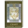 russische bücher: Кандауров О. - Сбаит. Евангелие Эхнатона