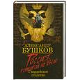 russische bücher: Бушков А. - Россия, которой не было. Гвардейское столетие