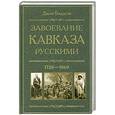 russische bücher: Баддели Д. - Завоевание Кавказа русскими