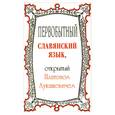 russische bücher: Лукашевич П. - Первобытный славянский язык, открытый Платоном Лукашевичем