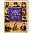 russische bücher: Бушуева Л. - Великие творцы великой России.Писатели, поэты, художники, музыканты, артисты