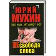 russische bücher: Мухин Ю.И. - НЕ свобода слова. Как нам затыкают рот