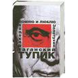 russische bücher: Золотухин В. - Таганский тупик. В 2 книгах  Книга 2  Помню и люблю