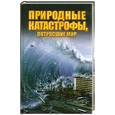 russische bücher:  - Природные катастрофы, потрясшие мир