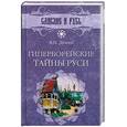 russische bücher: Демин В.Н. - Гиперборейские тайны Руси