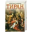 russische bücher: Камерон К. - Тиран