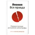 russische bücher: Цирулев Р. - Япония. Вся правда. Первая полная антология катастрофы