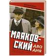 russische bücher: Инин А. - Маяковский. Два дня