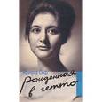 russische bücher: Сеф Ариела - Рожденная в гетто