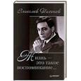 russische bücher: Тихонов В. - Вячеслав Тихонов. Жизнь - это такое воспоминание