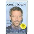 russische bücher: Банко Э. - Хью Лори. От "Дживса и Вустера" до "Доктора Хауса"