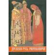 russische bücher: Богуславский В. - Древняя Русь. Рюриковичи