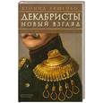 russische bücher: Ляшенко Л. - Декабристы. Новый взгляд