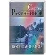 russische bücher: Сергей Рахманинов - Сергей Рахманинов.Воспоминания,записанные Оскаром фон Риземаном