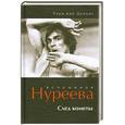 russische bücher: Данциг Р.Ван - Вспоминая Нуреева. След кометы