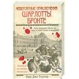 russische bücher: Роулэнд Л.Д. - Невероятные приключения Шарлотты Бронте