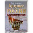 russische bücher: Бобраков О - Будущее России. Алгоритм переворота