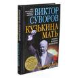 russische bücher: Виктор Суворов - Кузькина мать. Хроника великого десятилетия