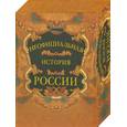 russische bücher: Балязин А. - Неофициальная история России