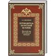 russische bücher: Мясников А. - Путеводитель по русской истории. Книга 3. Золотой век Российской империи