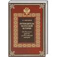 russische bücher: Мясников А. - Путеводитель по русской истории. Книга 2. От Русского царства до Российской империи