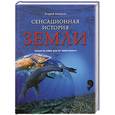 russische bücher: Скляров А. - Сенсационная историяЗемли. Сколько на самом деле лет нашей планете?