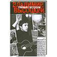 russische bücher: Годованник Л. - Тайные гастроли. Ленинградская биография Владимира Высоцкого