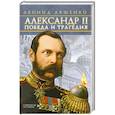 russische bücher: Ляшенко Л. - Александр II. Победа и трагедия