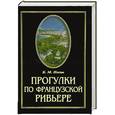 russische bücher: Носик Б. - Прогулки по французской Ривьере