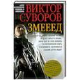 russische bücher: Суворов В. - ЗМЕЕЕД. Повесть