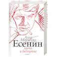 russische bücher: Марченко А. - Есенин. Путь и беспутье