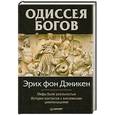 russische bücher: Дэникен Э. - Одиссея богов