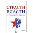 russische bücher: Пазин М С - Страсти по власти: от Ленина до Путина