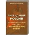 russische bücher: Стариков Н В - Ликвидация России. Кто помог красным победить в Гражданской войне?