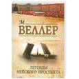 russische bücher: Веллер М. - Легенды Невского проспекта : сборник рассказов