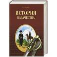 russische bücher: А. А. Гордеев - История казачества