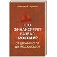 russische bücher: Стариков Н В - Кто финансирует развал России? От декабристов до моджахедов