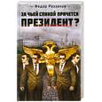 russische bücher: Раззаков Ф. - За чьей спиной прячется президент?