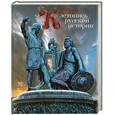 russische bücher: Шефов Н.А. - Краткая летопись русской истории