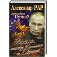 russische bücher: Рар А.                                                                                               - Куда пойдет Путин? Россия между Китаем и Европой