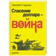 russische bücher: Стариков Н.В. - Спасение доллара - война