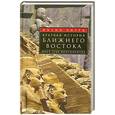 russische bücher: Хитти Ф. - Краткая история Ближнего Востока. Мост трех континентов