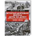 russische bücher: Шоу Э. - Вторая мировая война день за днем. Величайшее военное противостояние. 1939-1945