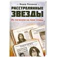 russische bücher: Раззаков Ф.И. - Расстрелянные звезды. Их погасили на пике славы