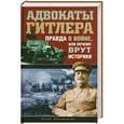 russische bücher: Козинкин О.Ю. - Адвокаты Гитлера. Правда о войне, или Почему врут историки?