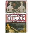 russische bücher: Баганова Мария - Всемирная история без цензуры