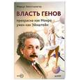 russische bücher: Хенгстшлегер М - Власть генов: прекрасна как Монро, умен как Эйнштейн