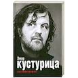 russische bücher: Кустурица Э. - Эмир Кустурица. Где мое место в этой истории? Автобиография.