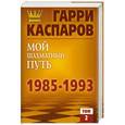 russische bücher: Каспаров Г. - Мой шахматный путь 1985-1993. Том 2